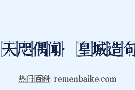 天咫偶闻·皇城造句是什么意思的图片